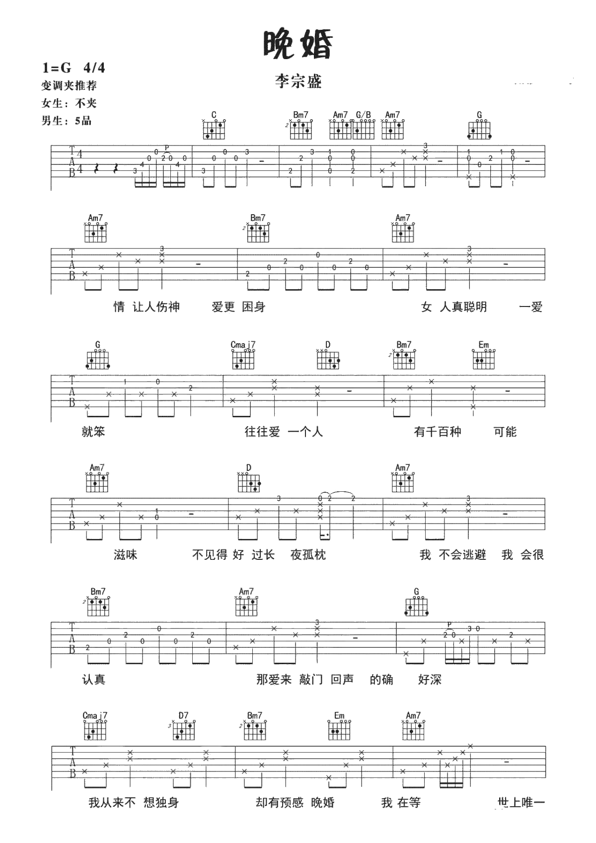 晚婚吉他谱 G调和弦指法 李宗盛1