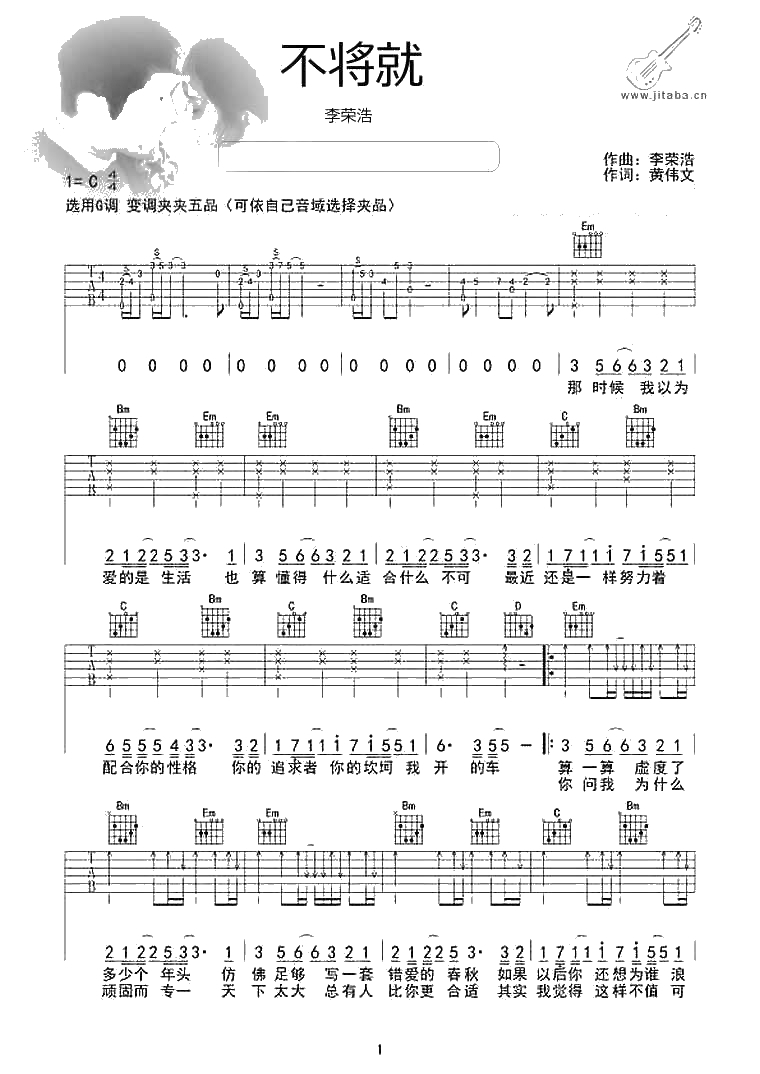 不将就吉他谱 G调 李荣浩 不将就弹唱谱1
