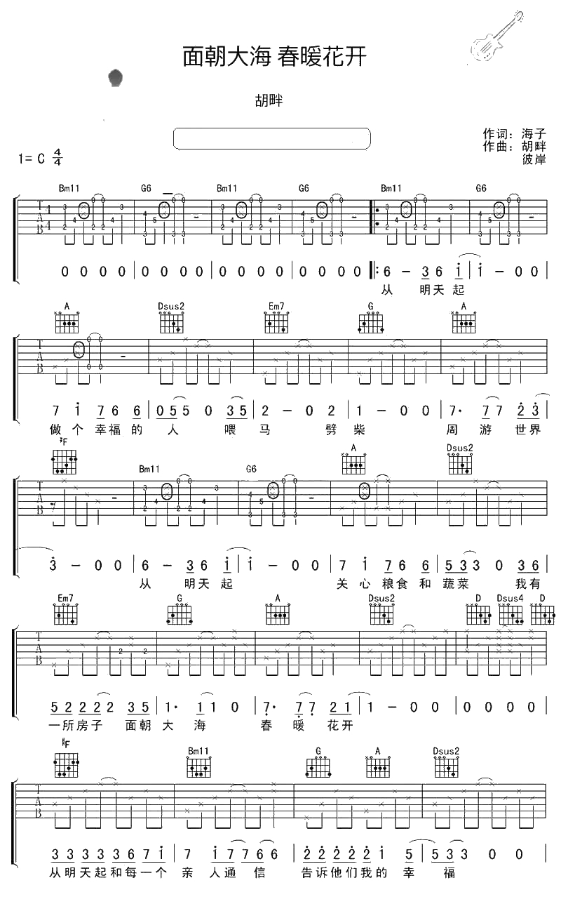 面朝大海春暖花开吉他谱 C调指法 胡畔 吉他弹唱谱1