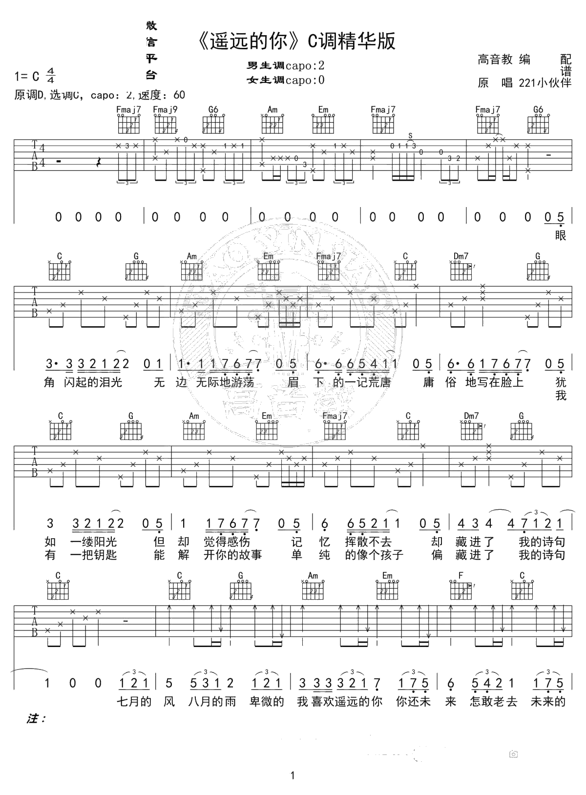 遥远的你吉他谱 C调精华版 211小伙伴 弹唱六线谱1