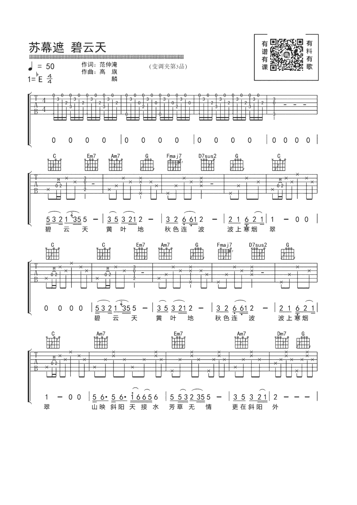 苏幕遮碧云天吉他谱 C调和弦指法 李健1