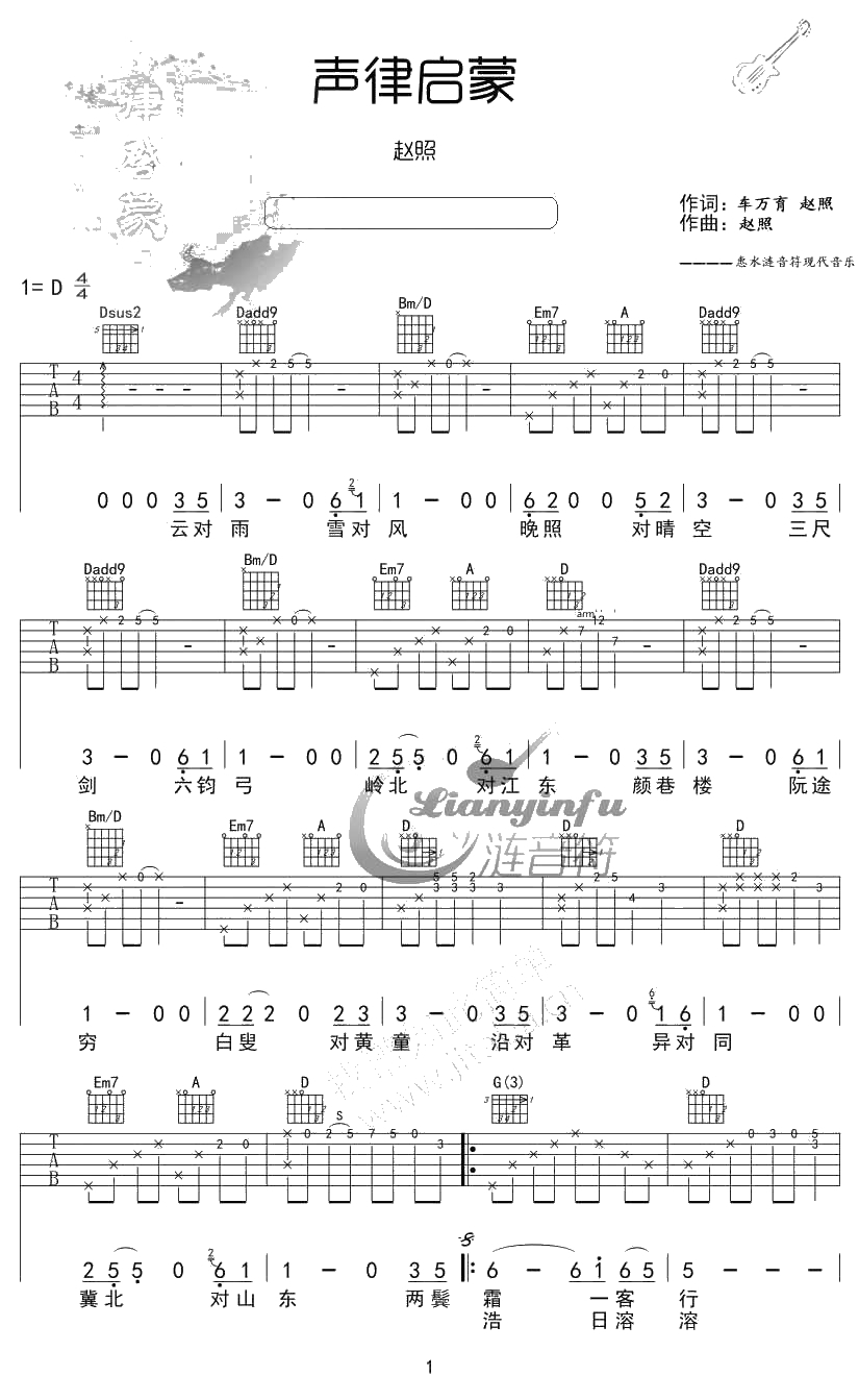 声律启蒙吉他谱 赵照 声律启蒙六线谱1