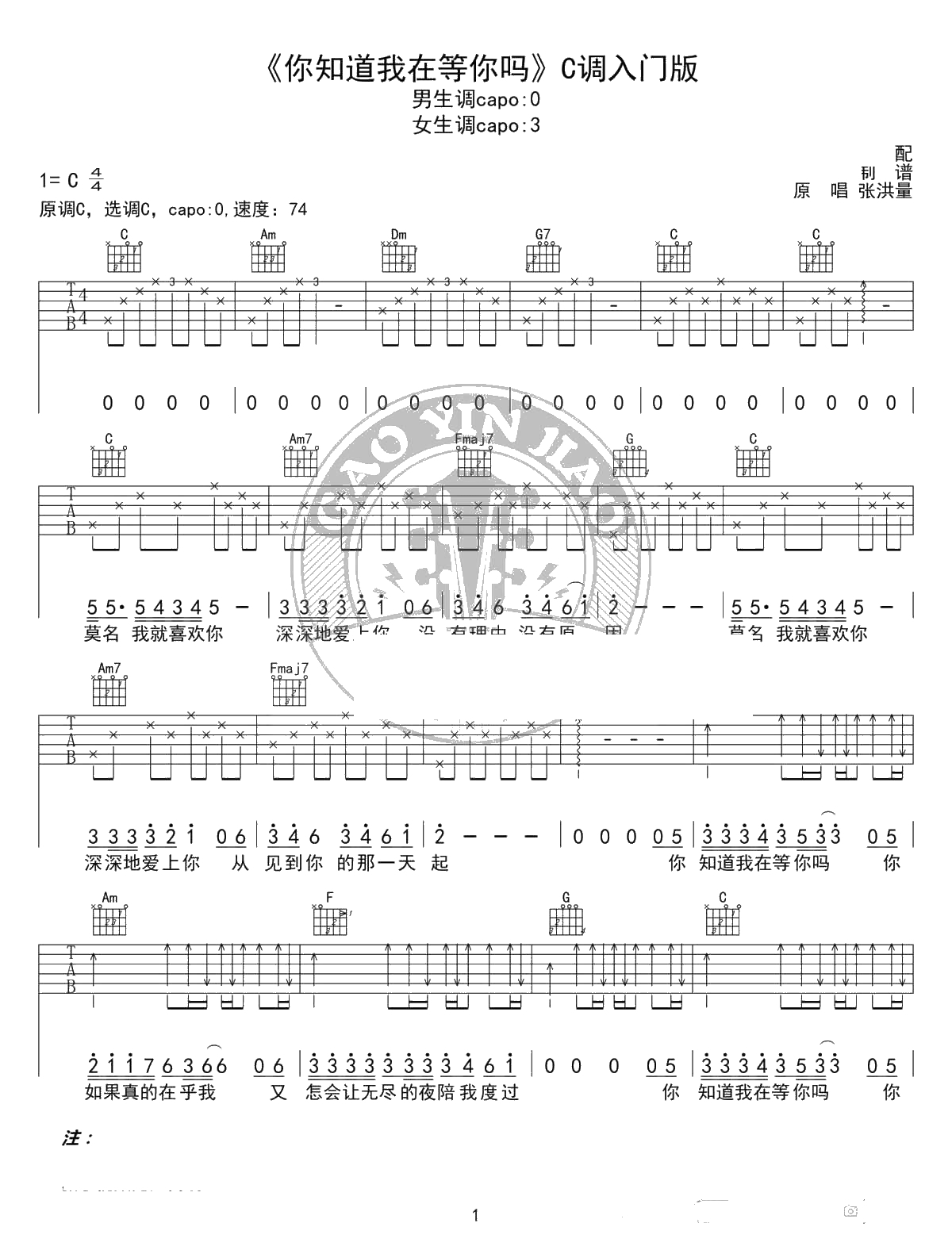 你知道我在等你吗吉他谱 C调入门版 张洪量 弹唱谱1