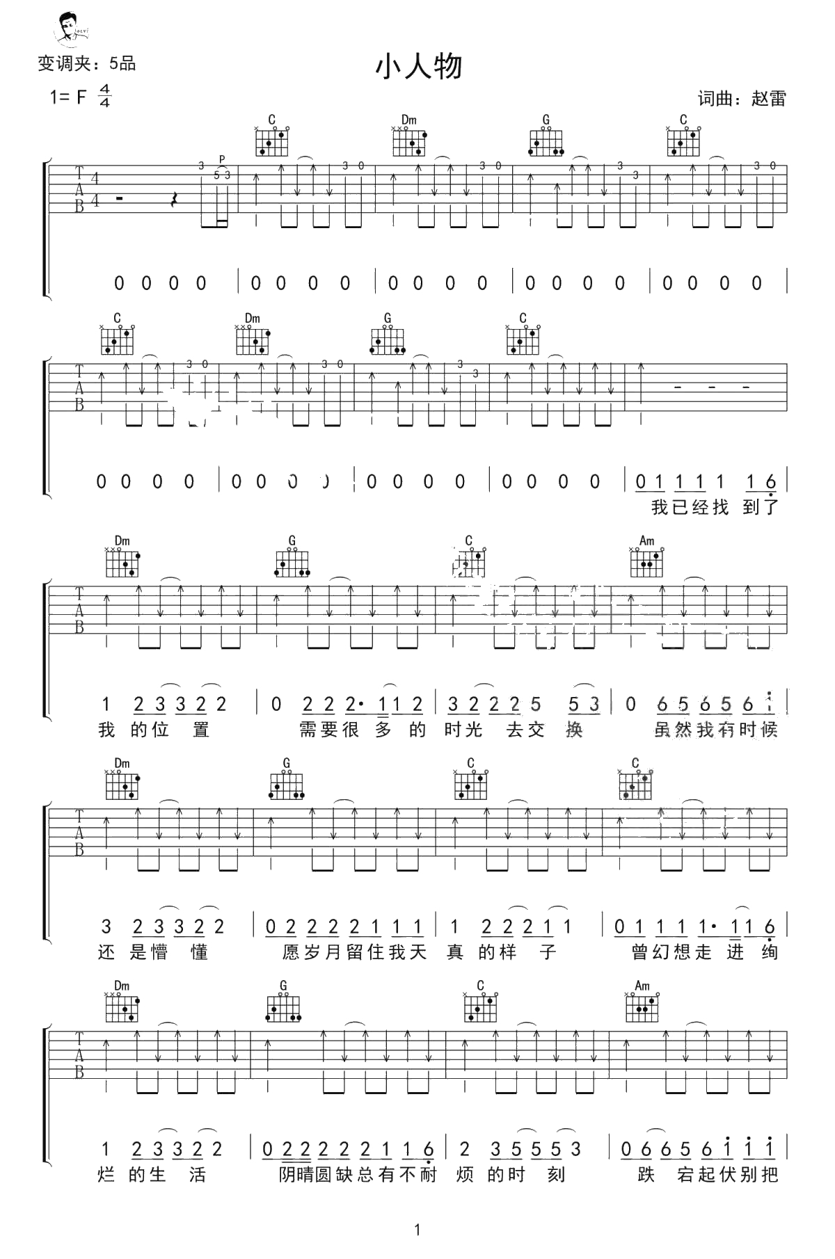 小人物吉他谱 赵雷 C调指法六线谱 1