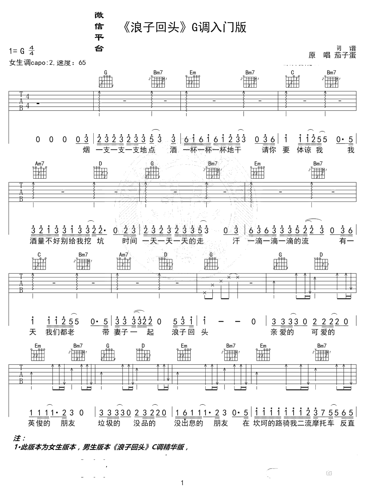 浪子回头吉他谱 茄子蛋 G调女生版+C调男生版1
