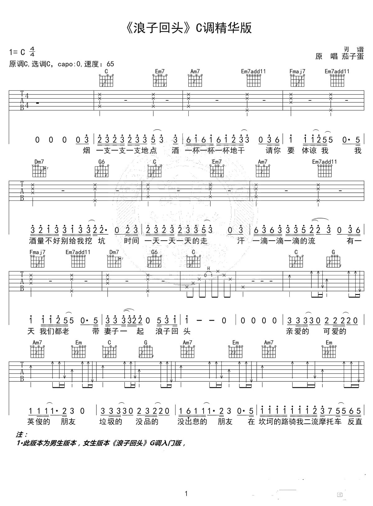 浪子回头吉他谱 茄子蛋 G调女生版+C调男生版3