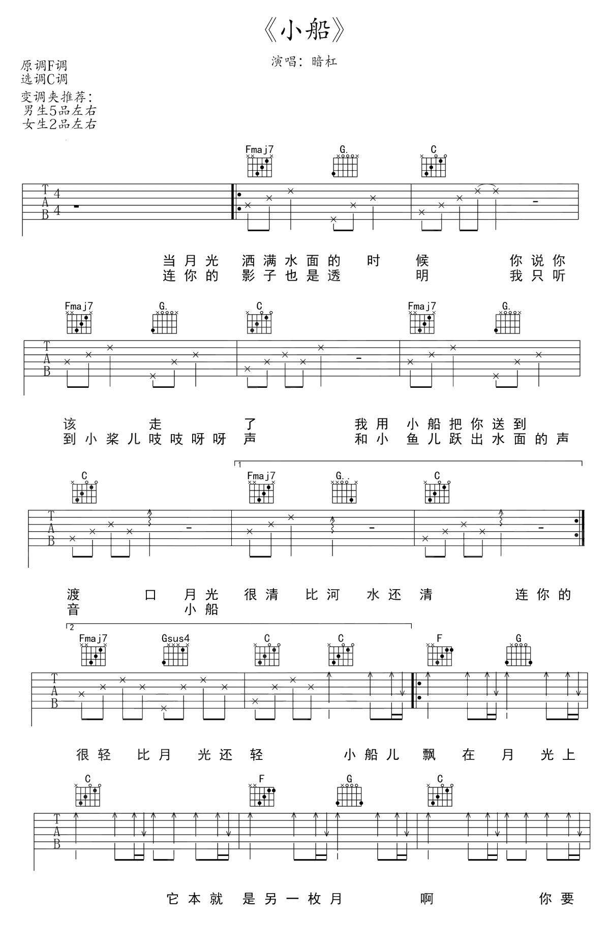 小船吉他谱 C调弹唱谱 暗杠 1