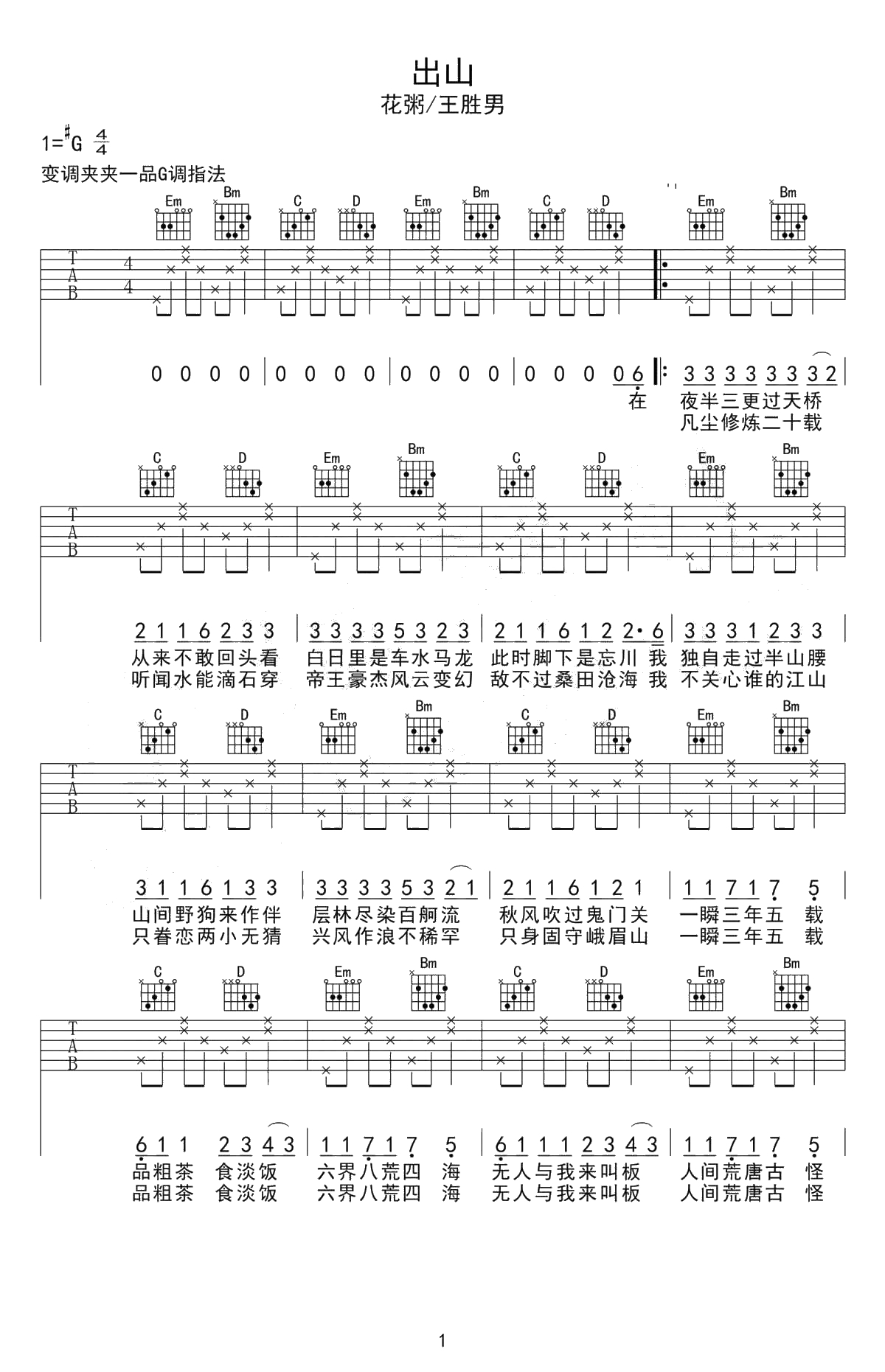 出山吉他谱 G调六线谱 花粥王胜男 1
