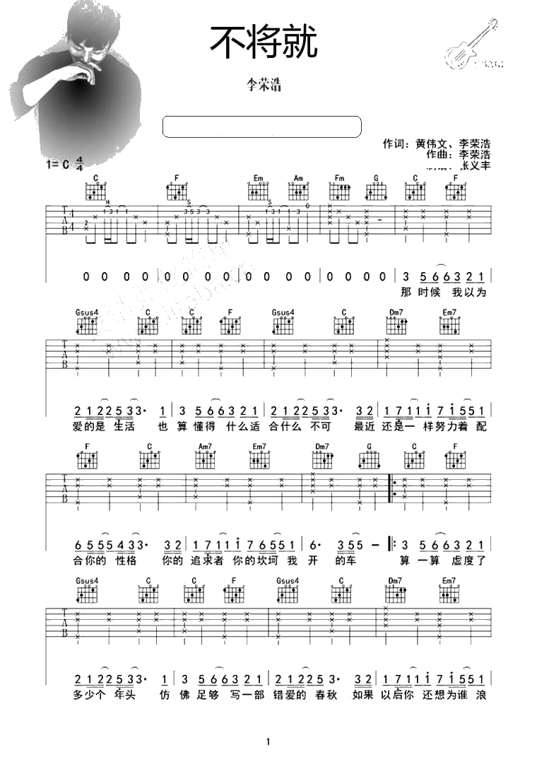 不将就吉他谱 C调指法 李荣浩 不将就六线谱1