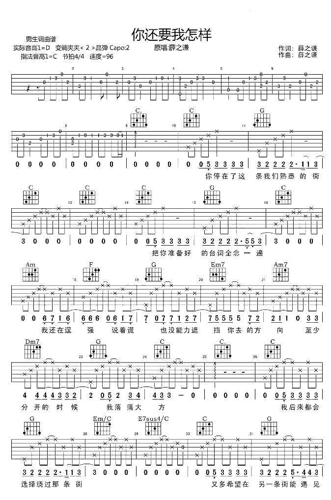 你还要怎样吉他谱 C调指法 薛之谦 弹唱六线谱1