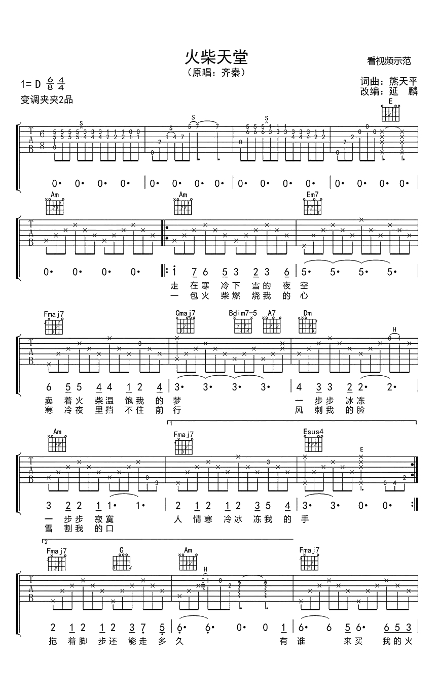 火柴天堂吉他谱 齐秦 八六拍改编版1