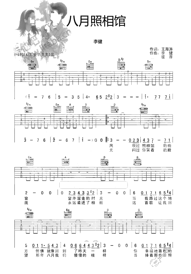 八月照相馆吉他谱 李健 弹唱六线谱1