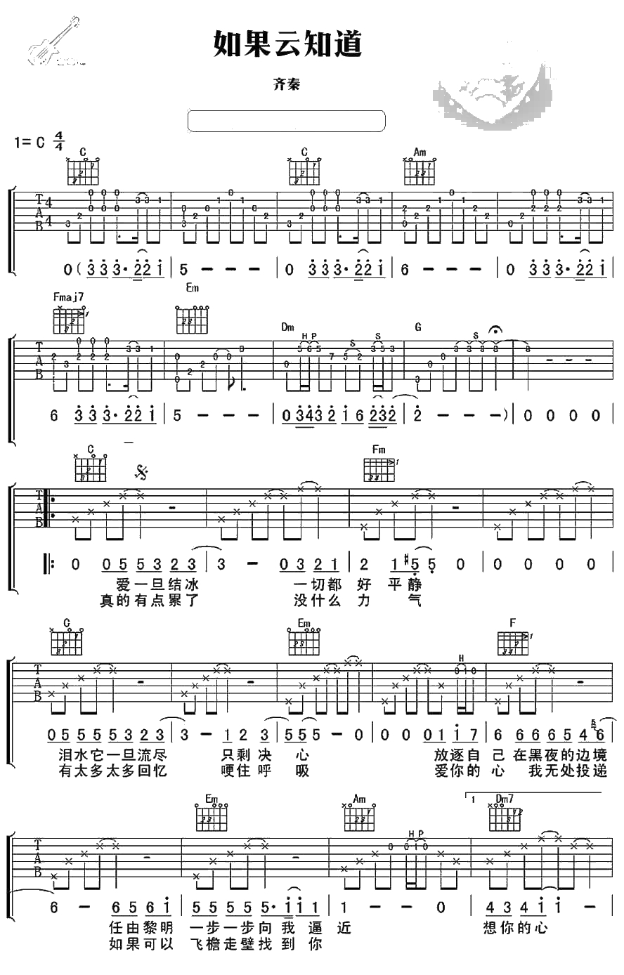 如果云知道吉他谱 齐秦 C调弹唱谱1