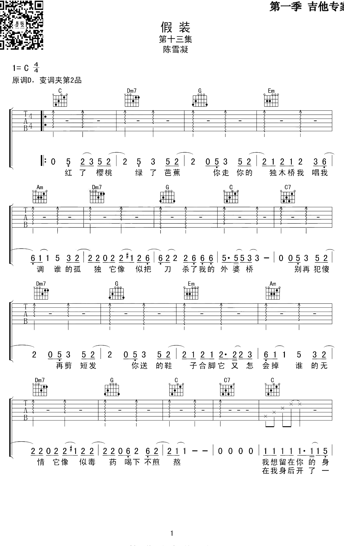 假装吉他谱 陈雪凝 C调六线谱 高清1
