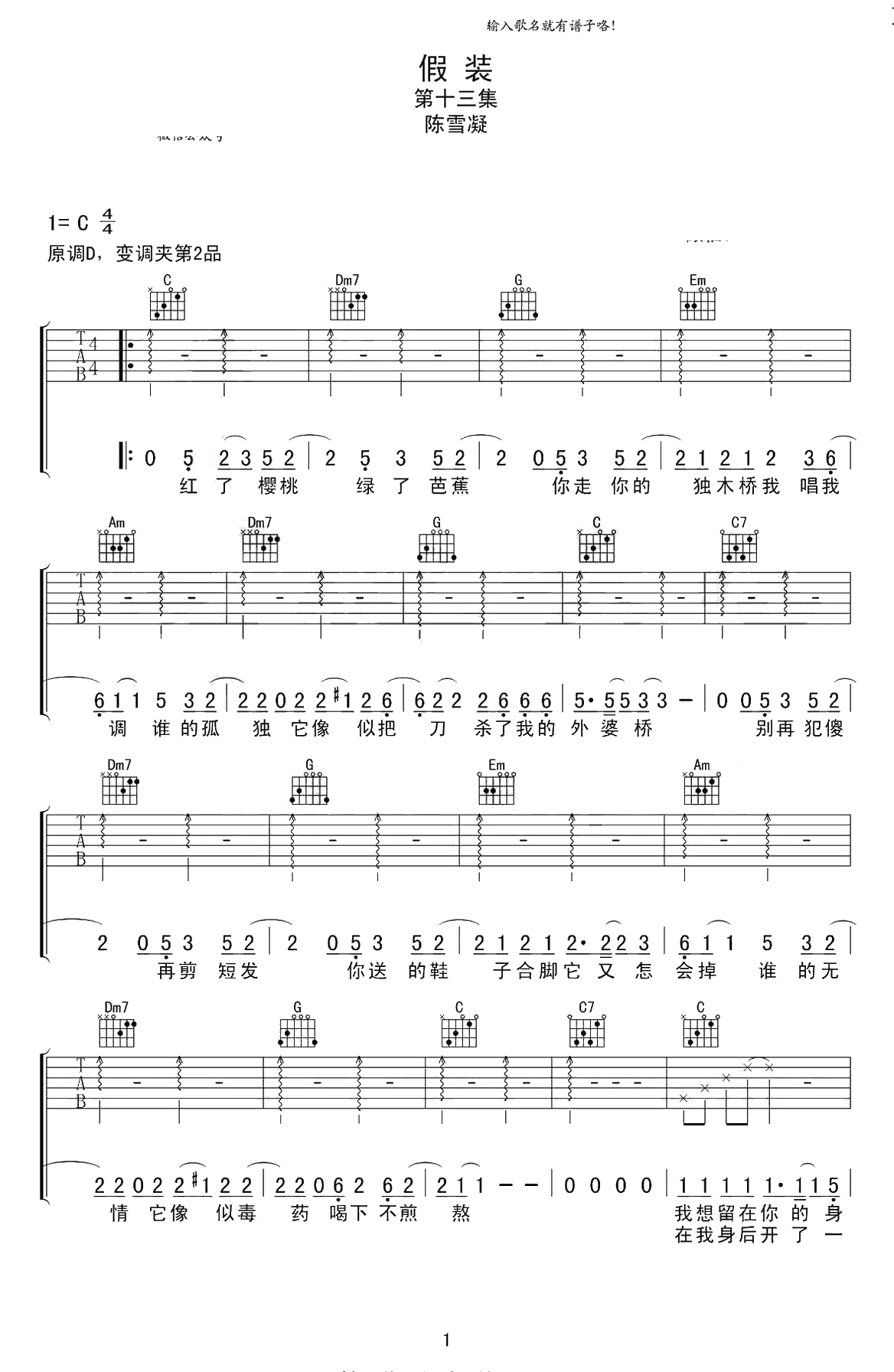 假装吉他谱 陈雪凝 C调 弹唱六线谱 1
