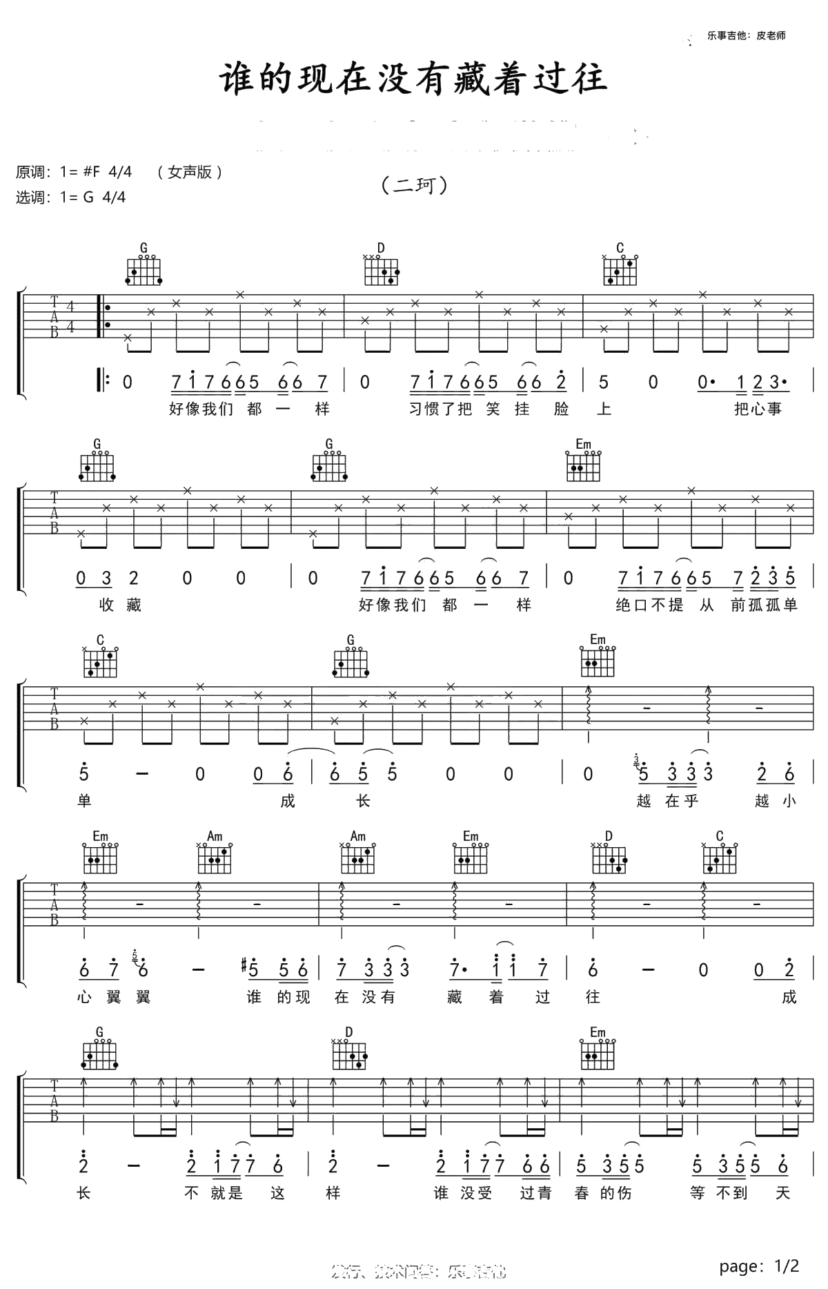 谁的现在没有藏着过往吉他谱 二珂 G调弹唱谱1