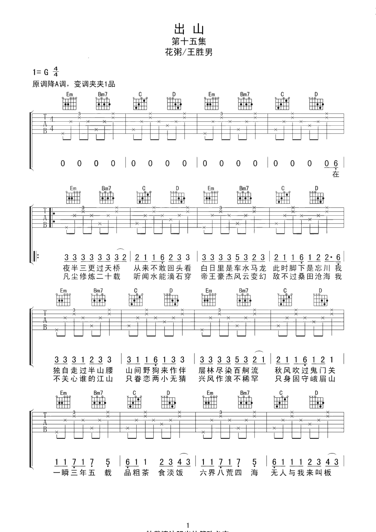 出山吉他谱 花粥王胜男 G调六线谱 1