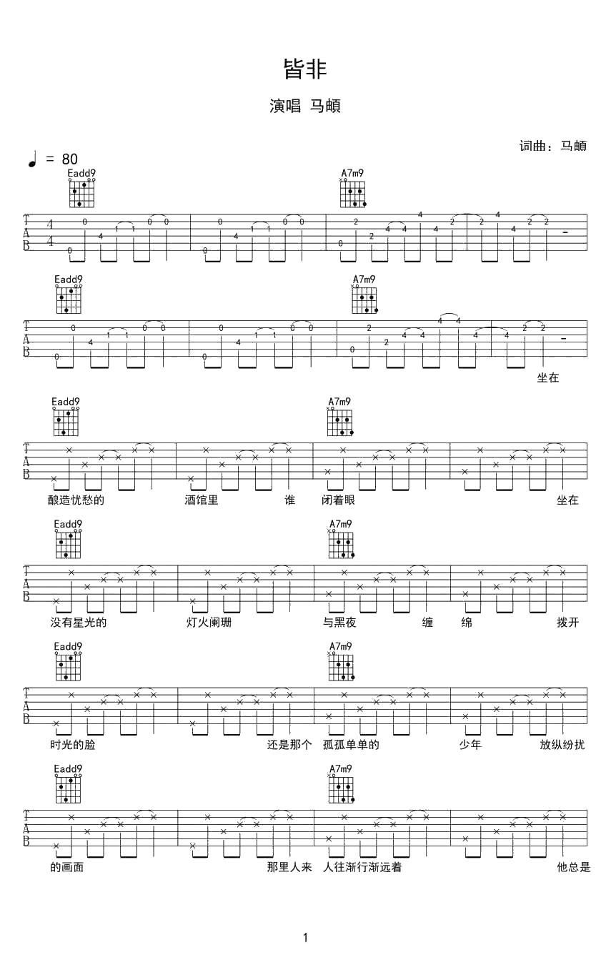 皆非吉他谱 马頔 皆非六线谱 吉他弹唱谱1