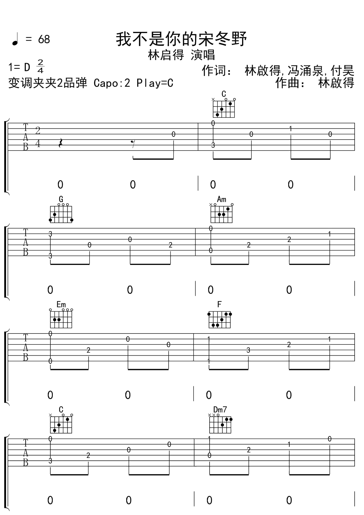 我不是你的宋冬野吉他谱 C调吉他弹唱谱 林启得1