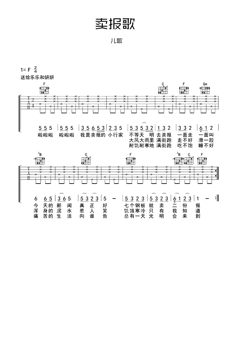 卖报歌吉他谱 C调和F调编配版本 儿歌吉他谱2
