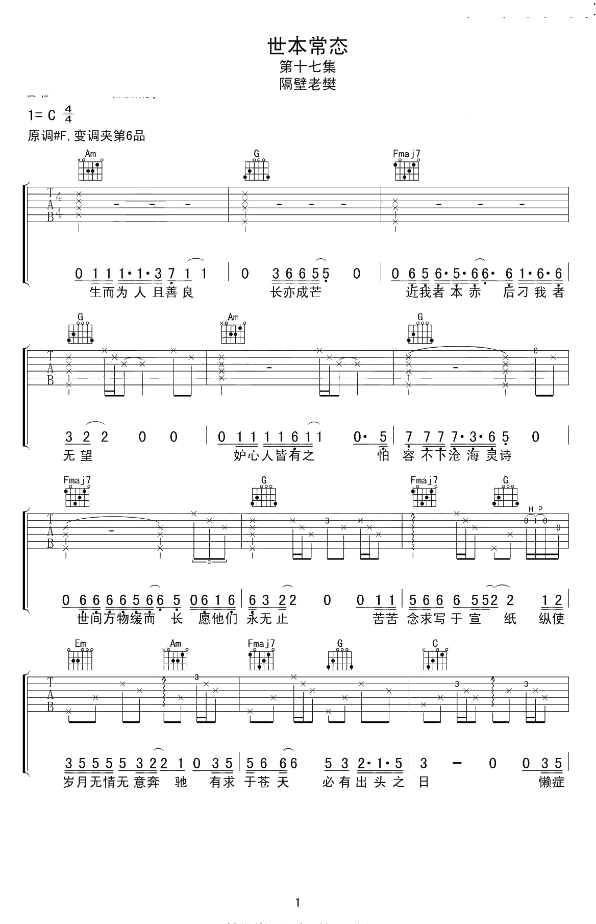 世本常态吉他谱 C调弹唱谱 隔壁老樊 1