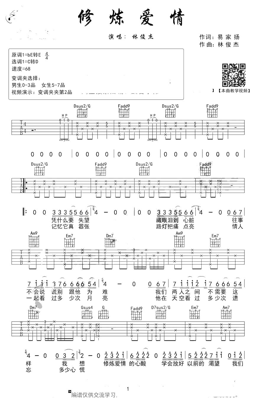 修炼爱情吉他谱 吉他弹唱 林俊杰六线谱1