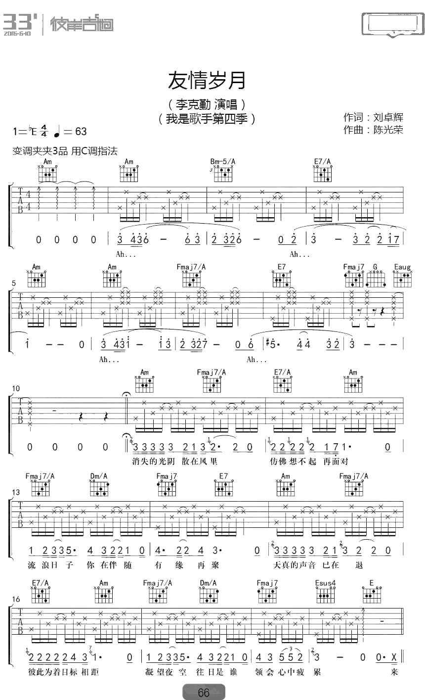 友情岁月吉他谱 李克勤《我是歌手》弹唱谱1