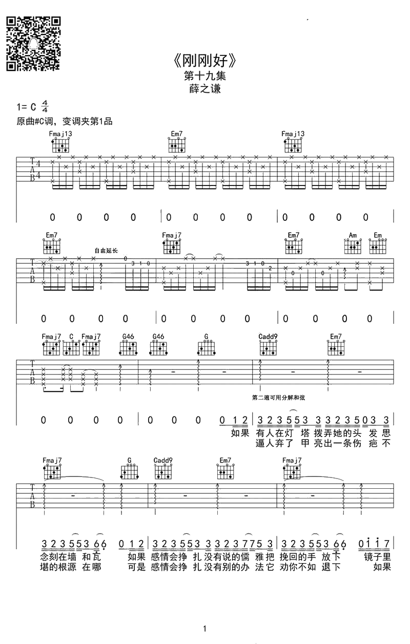 刚刚好吉他谱 C调弹唱谱 薛之谦 刚刚好六线谱1
