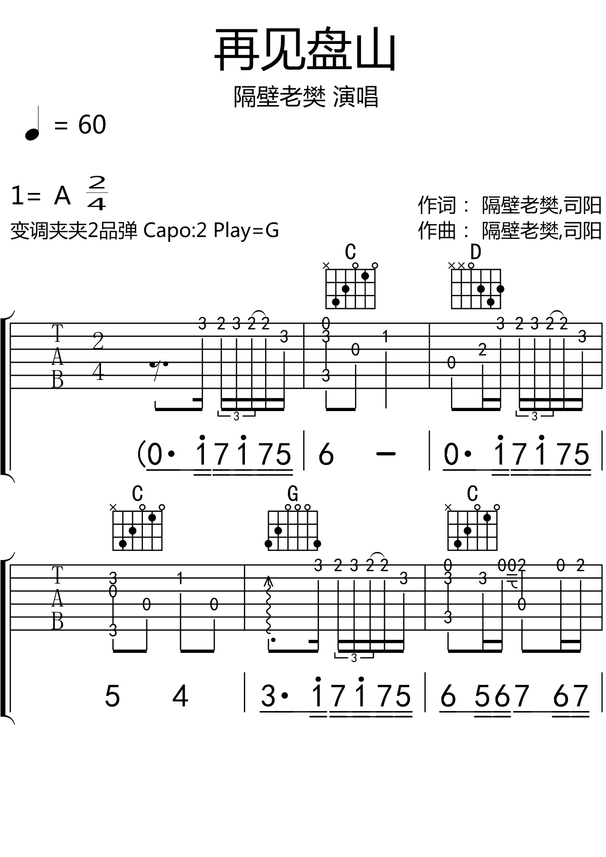 再见盘山吉他谱G调 吉他弹唱谱 隔壁老樊1