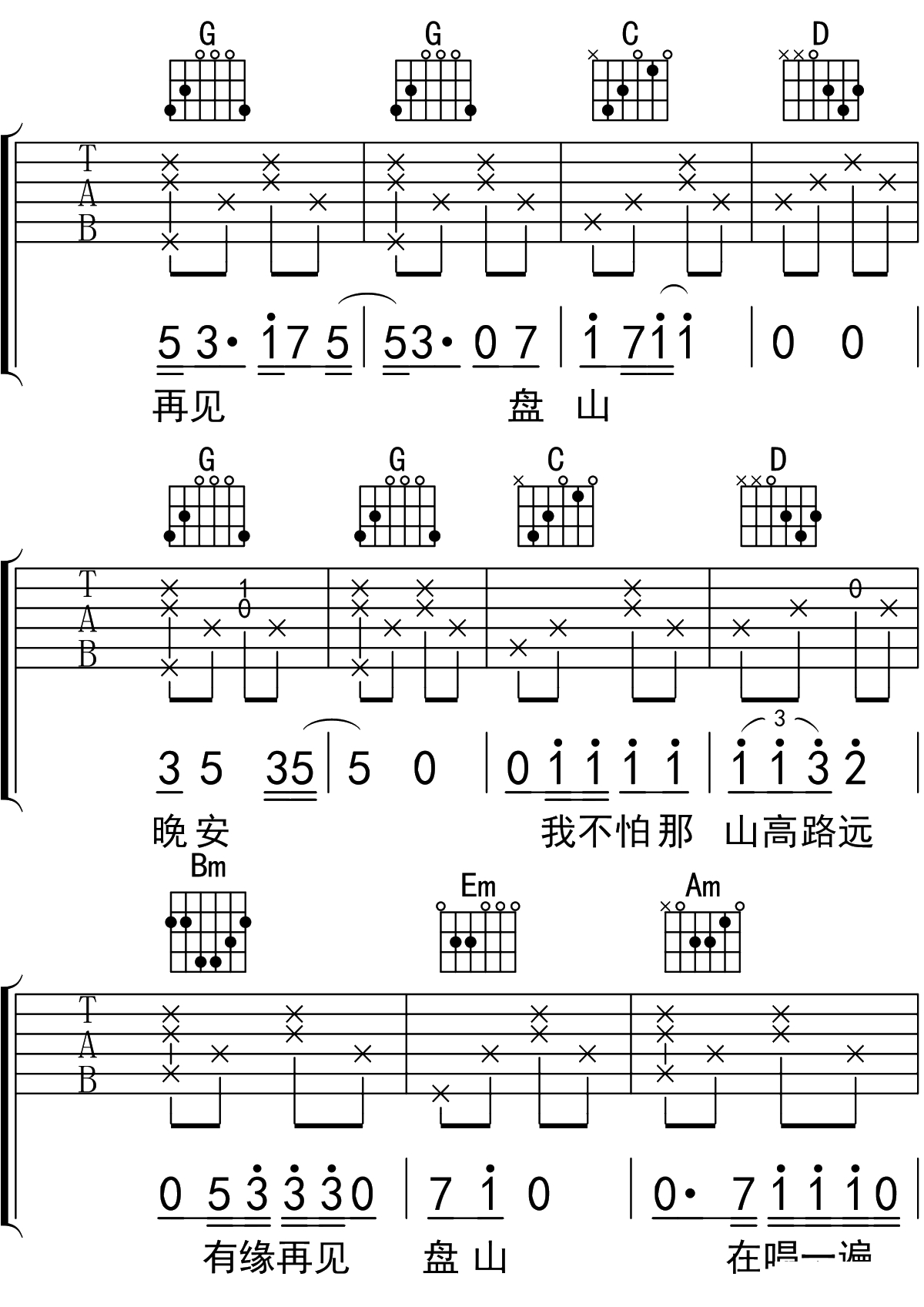 再见盘山吉他谱G调 吉他弹唱谱 隔壁老樊6