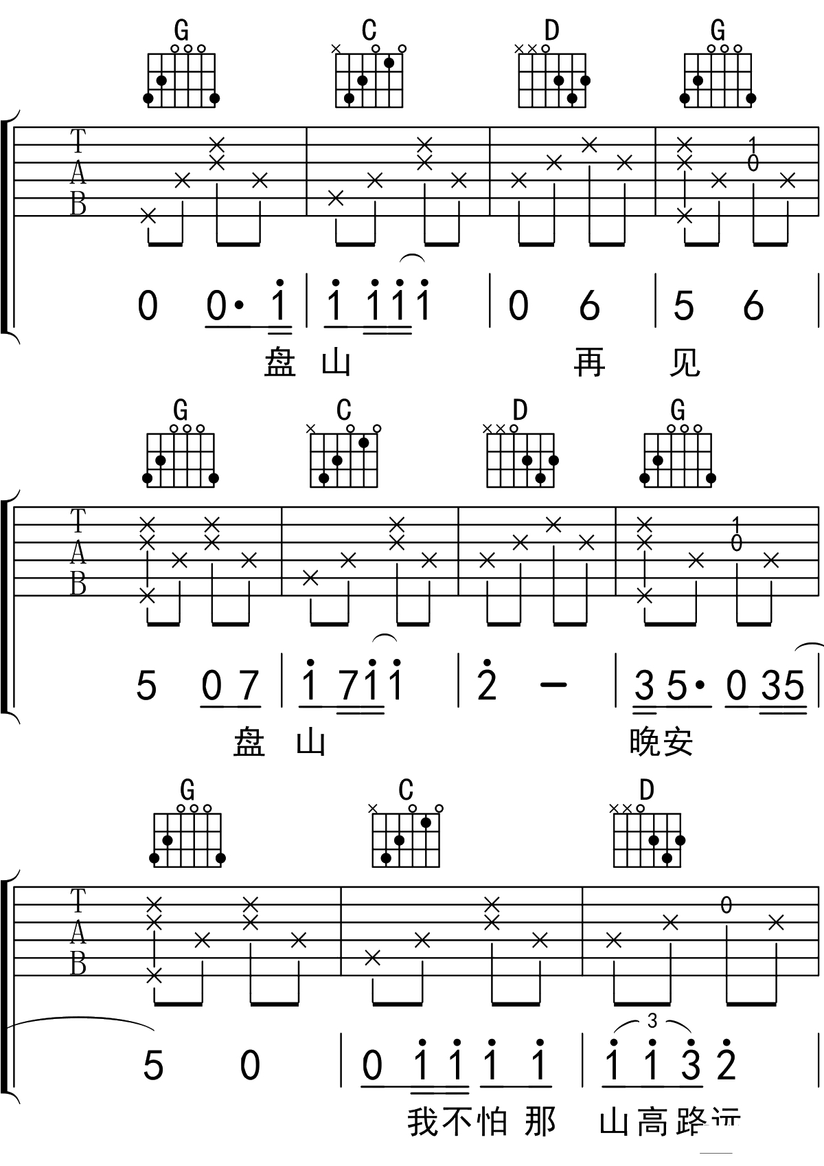 再见盘山吉他谱G调 吉他弹唱谱 隔壁老樊11