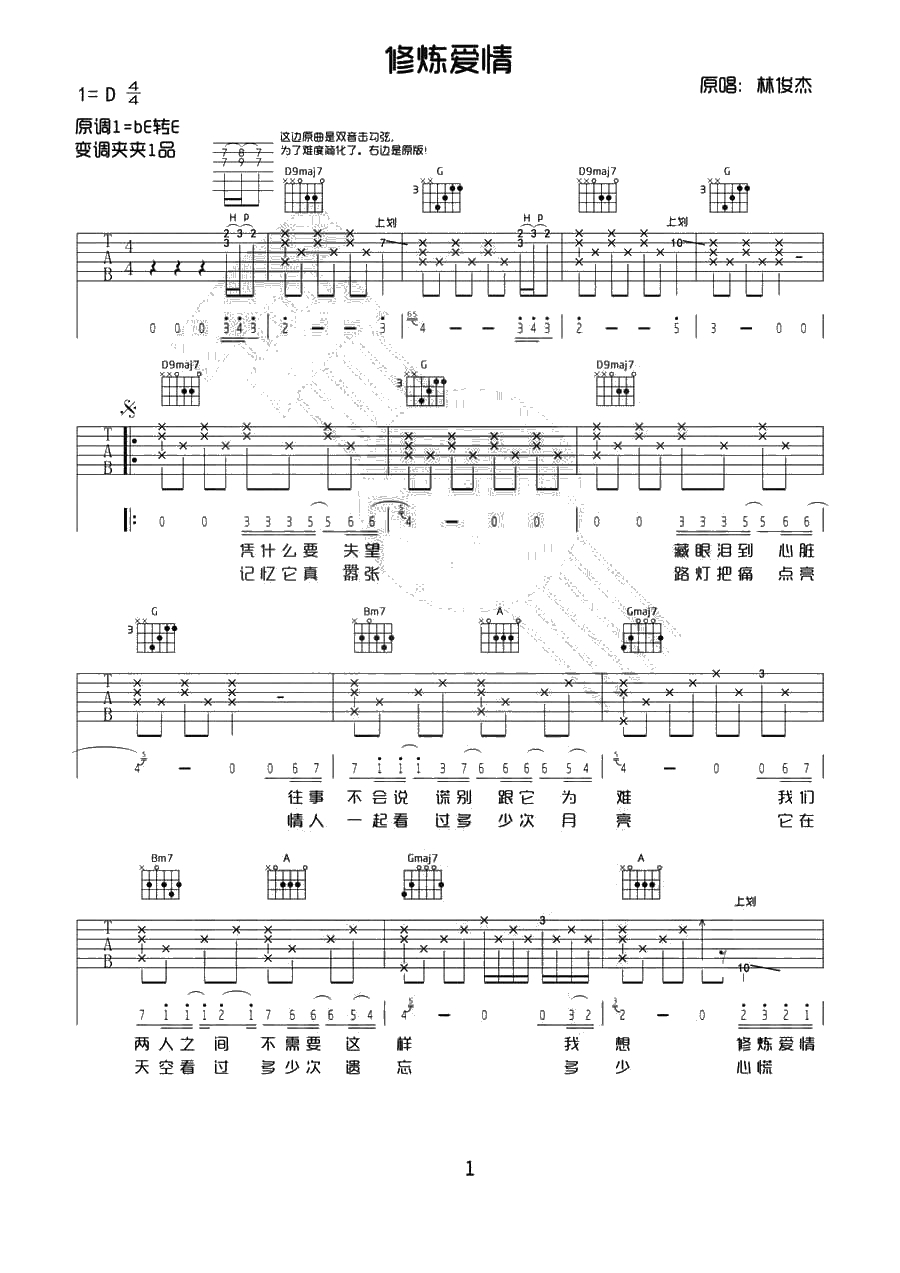 修炼爱情吉他谱 林俊杰 D调弹唱谱1