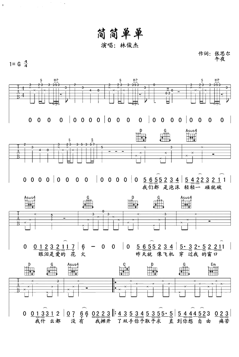 简简单单吉他谱 G调 林俊杰 吉他弹唱六线谱1