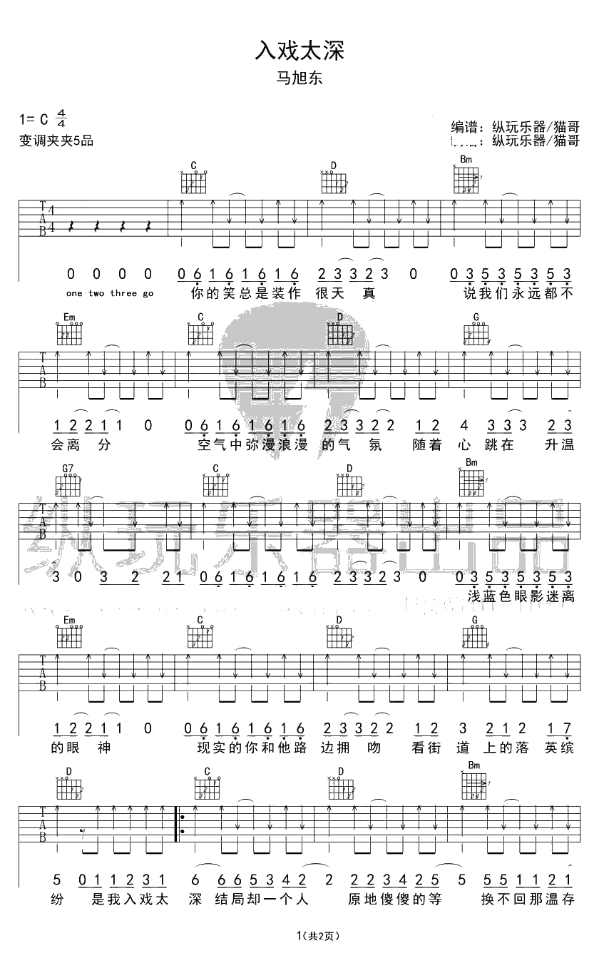 入戏太深吉他谱 马旭东 C调弹唱谱1