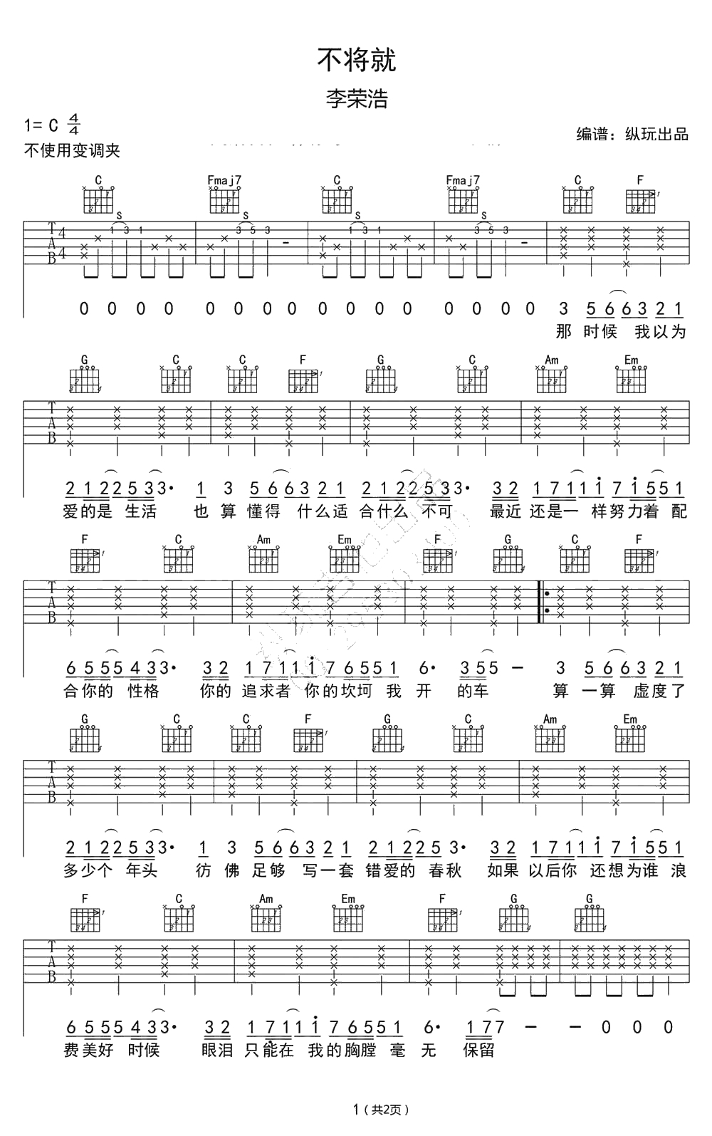 不将就吉他谱 C调弹唱谱 李荣浩 高清1