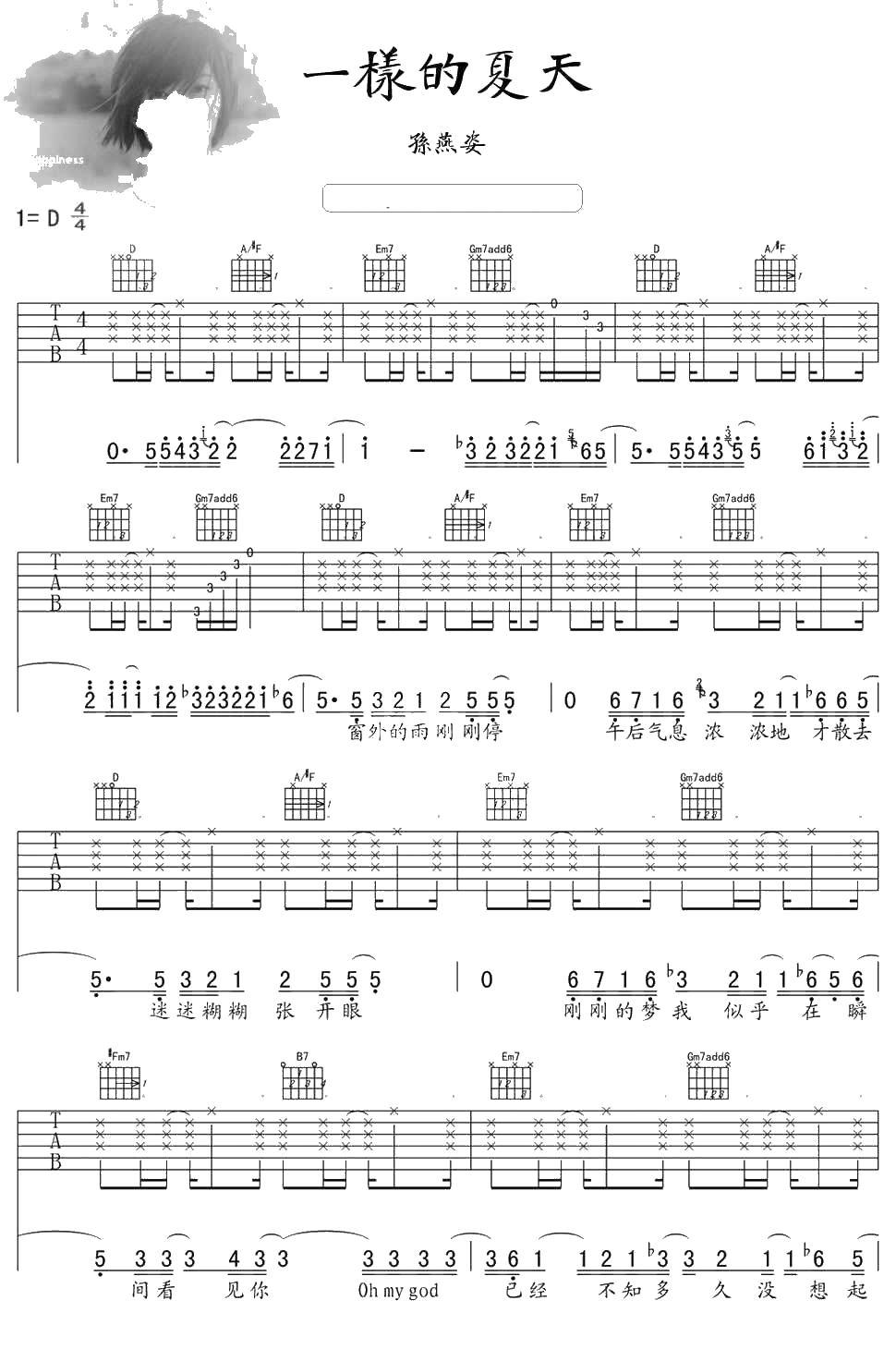 一样的夏天吉他谱 孙燕姿 D调弹唱六线谱1