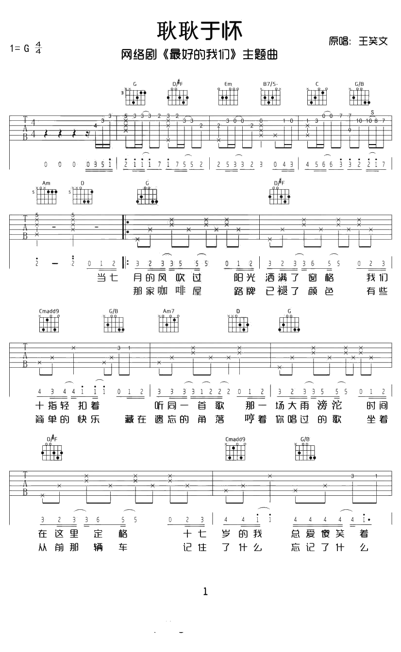 耿耿于怀吉他谱 G调 王笑文《最好的我们》主题曲1