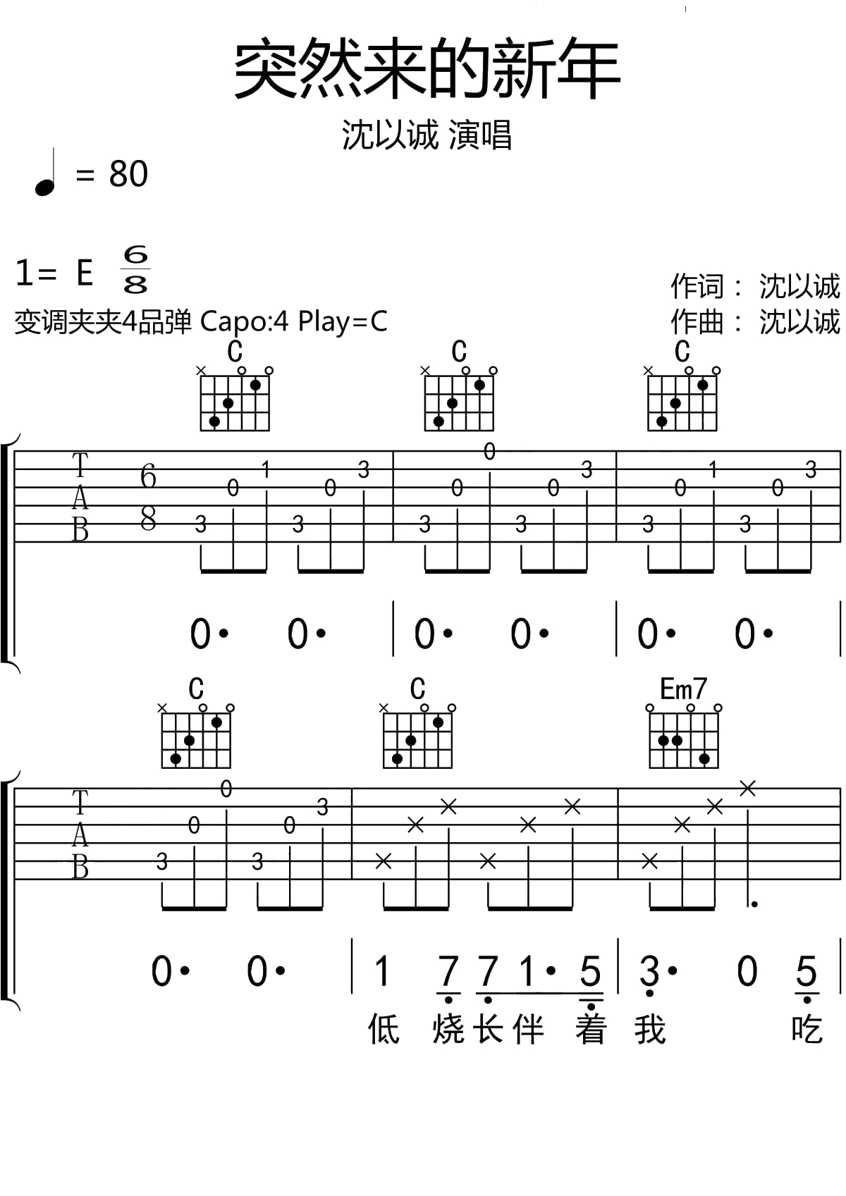 突然来的新年吉他谱 C调吉他弹唱谱 沈以诚1
