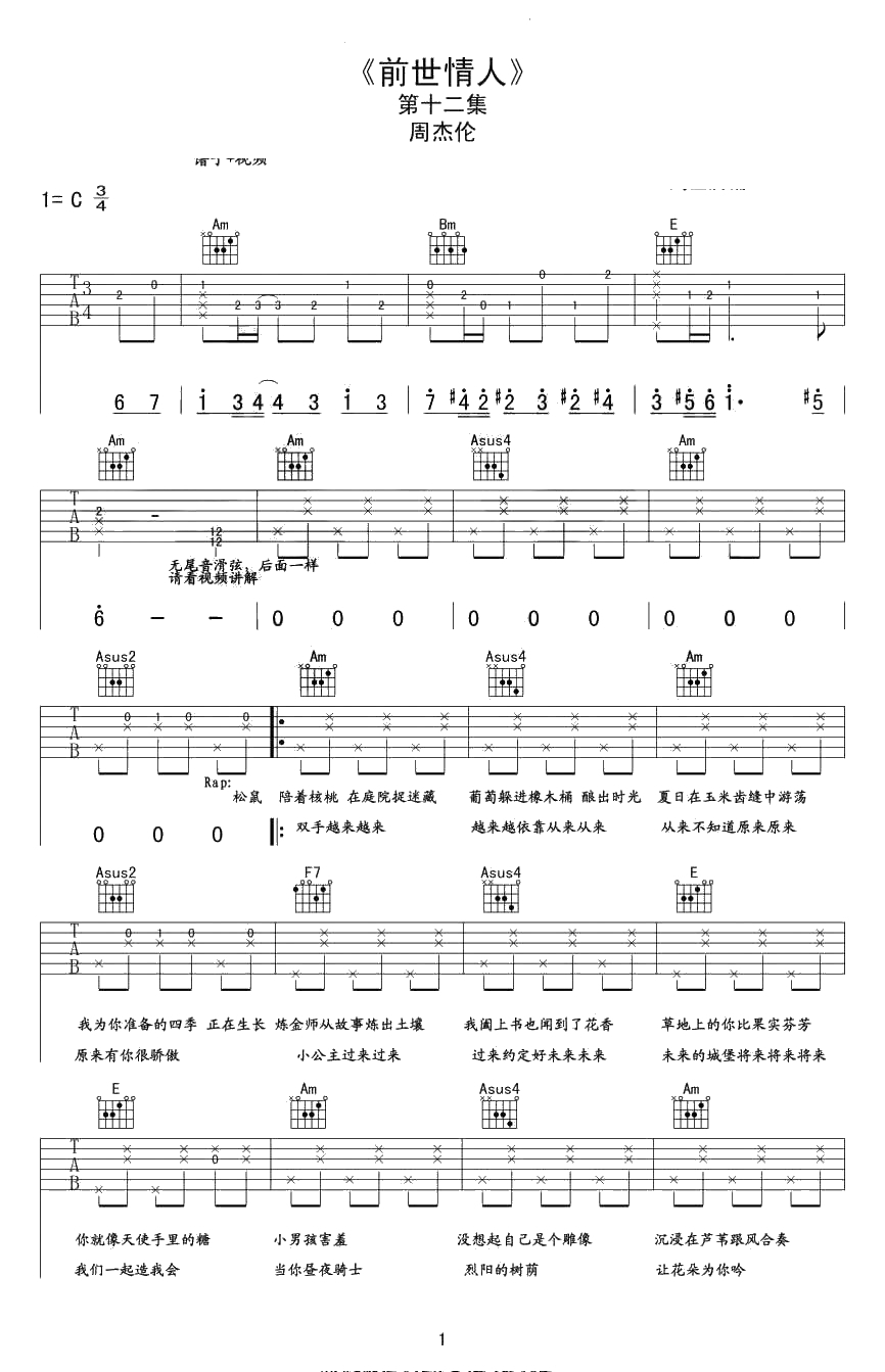 前世情人吉他谱 C调 周杰伦 前世情人六线谱1