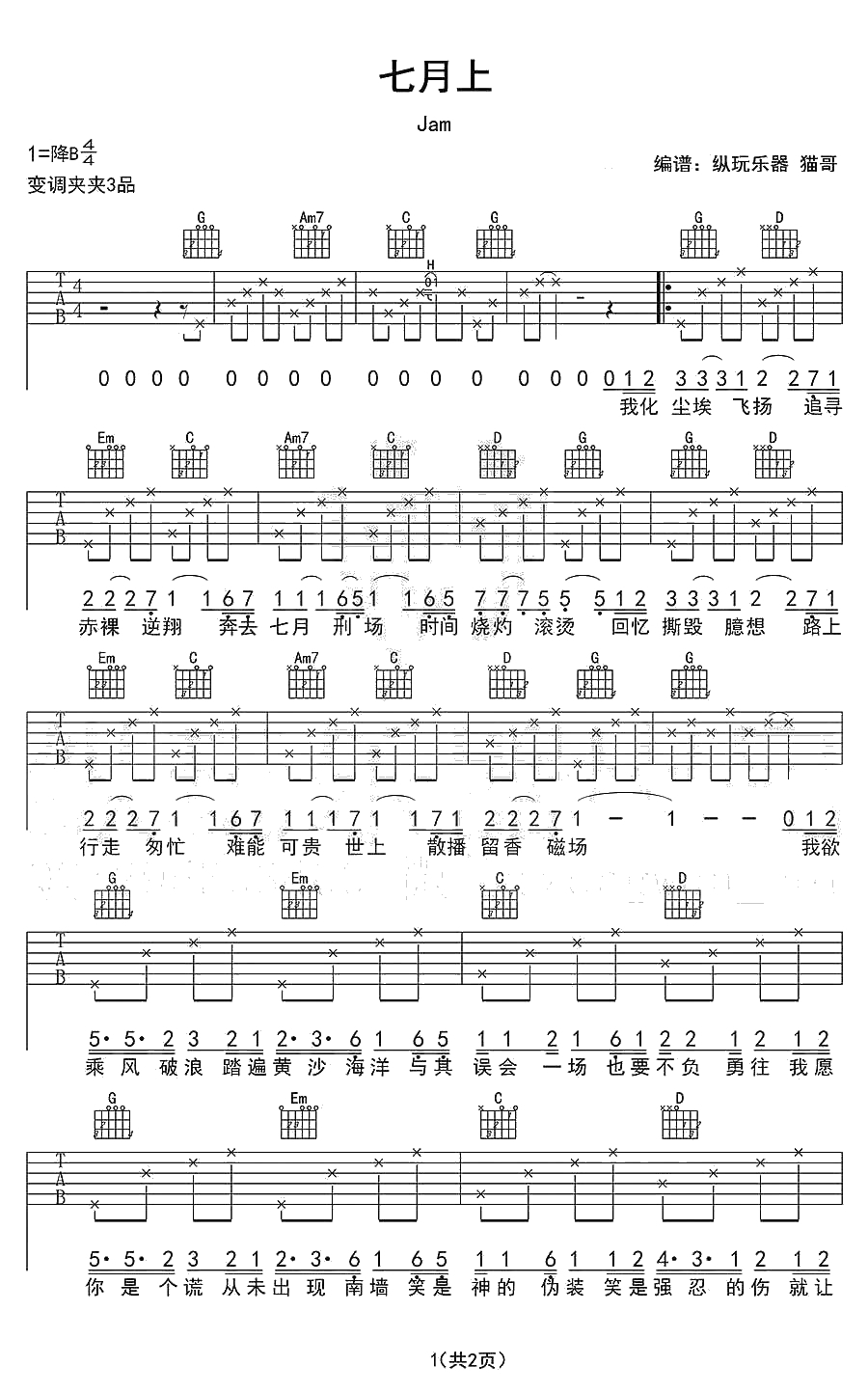 七月上吉他谱 JAM 七月上弹唱谱()1