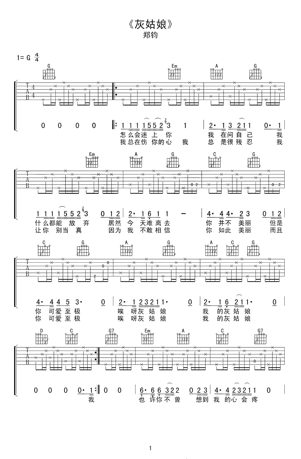 灰姑娘吉他谱 G调弹唱谱 郑钧 灰姑娘吉他六线谱1