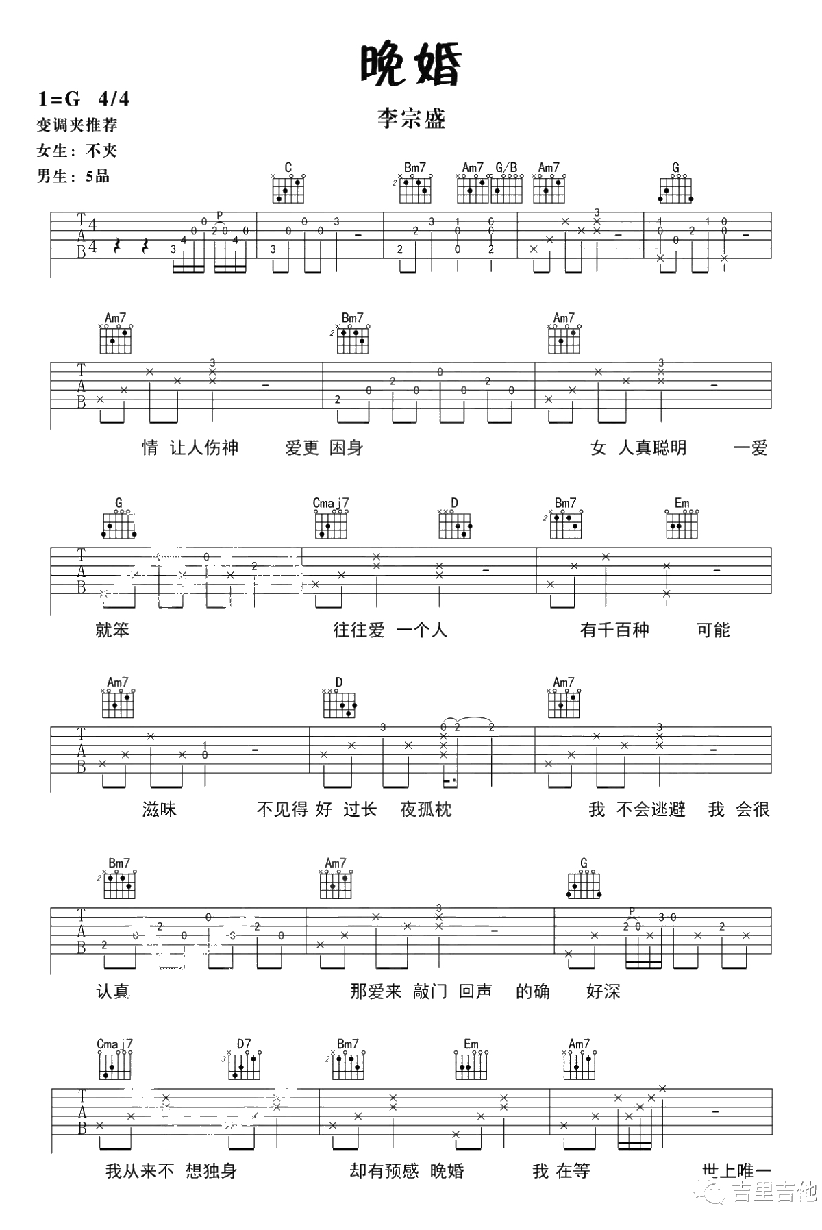 晚婚吉他谱 李宗盛 G调六线谱1