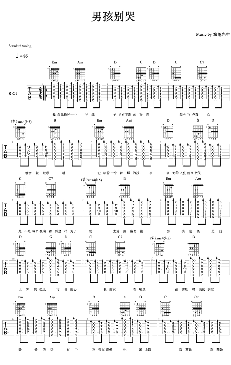 男孩别哭吉他谱 海龟先生 完整版1