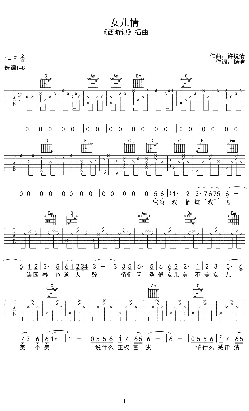 女儿情吉他谱 C调 弹唱 电视剧《西游记》插曲1