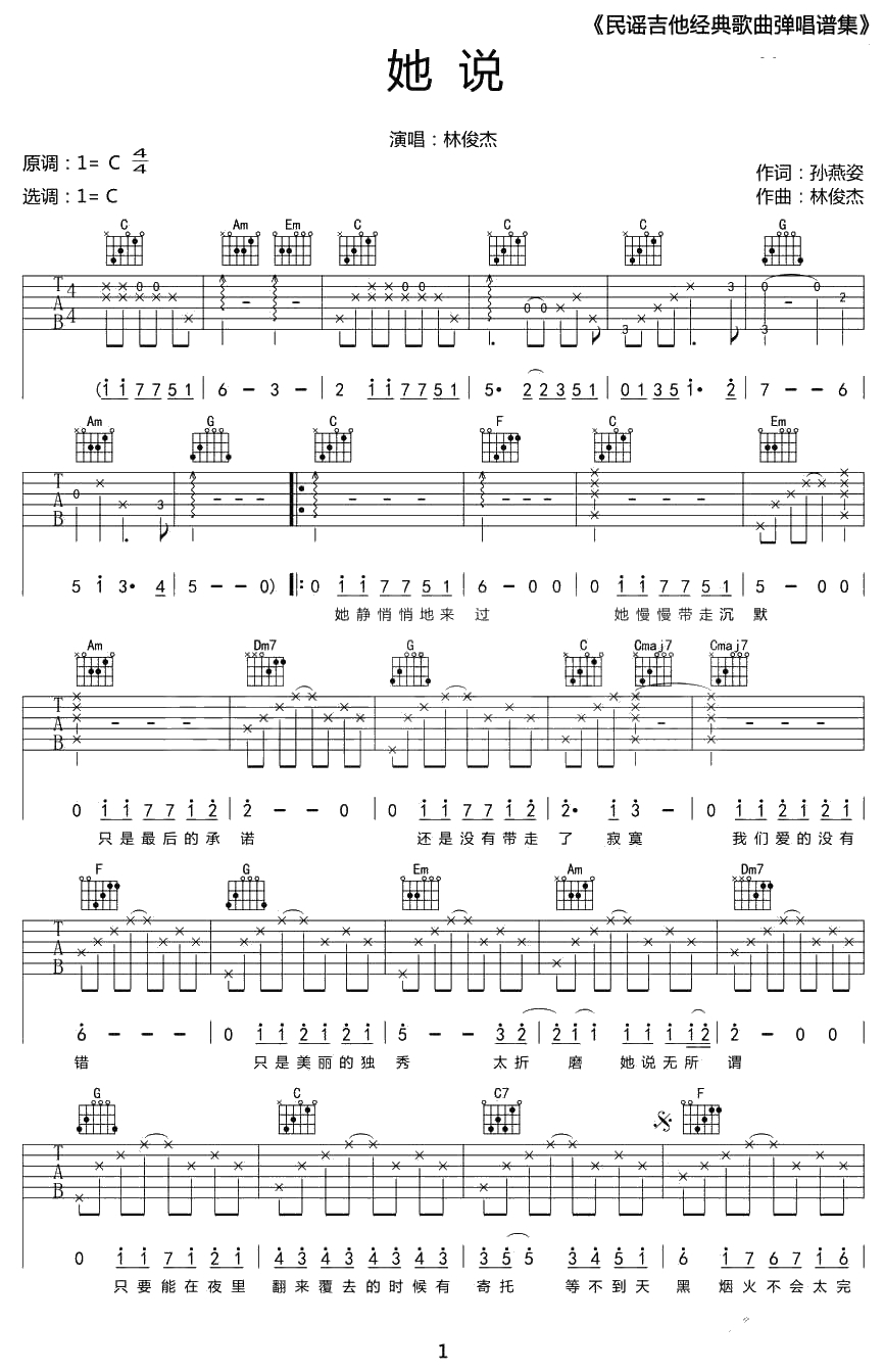 她说吉他谱 C调弹唱谱 林俊杰 1