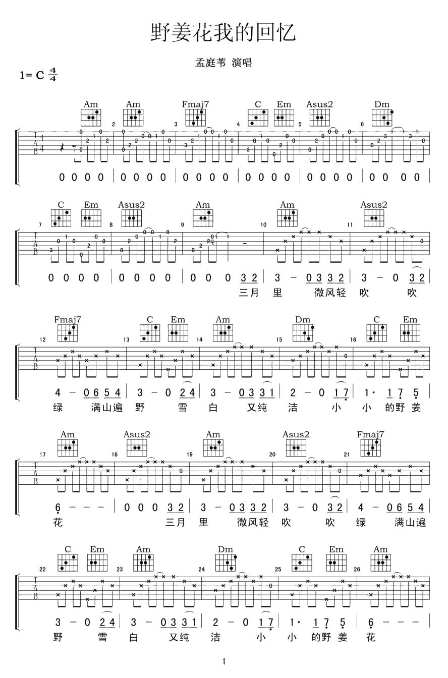 野姜花我的回忆吉他谱 孟庭苇 C调弹唱谱1