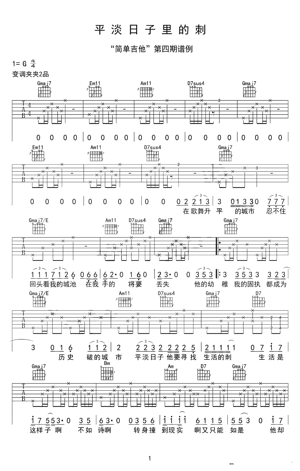 平淡日子里的刺吉他谱 G调 宋冬野 简单吉他弹唱谱1