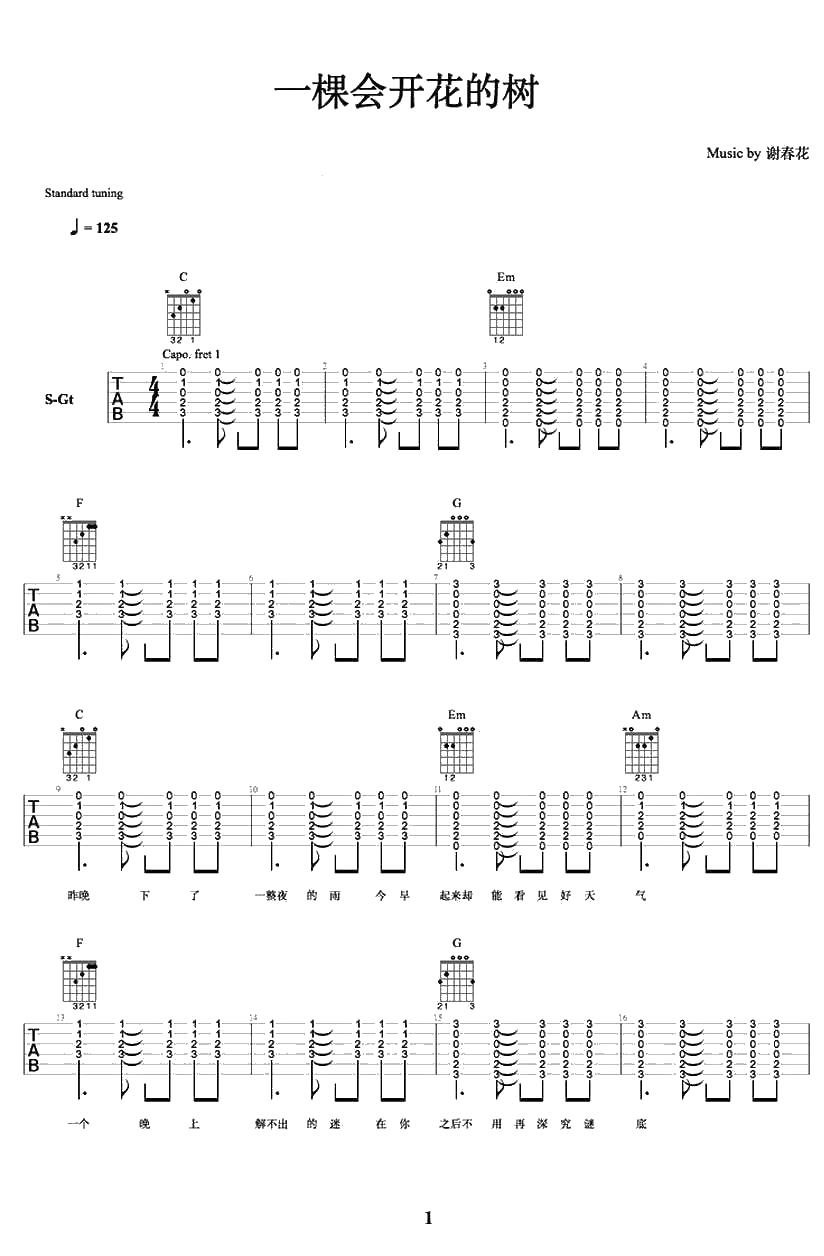 一棵会开花的树吉他谱 弹唱谱C调 谢春花1