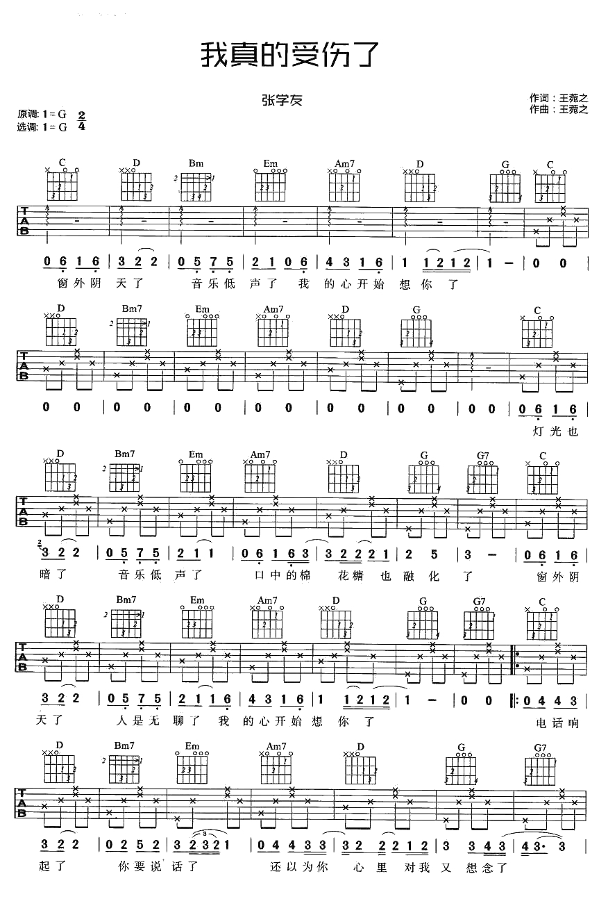 我真的受伤了吉他谱 G调吉他弹唱谱 张学友1