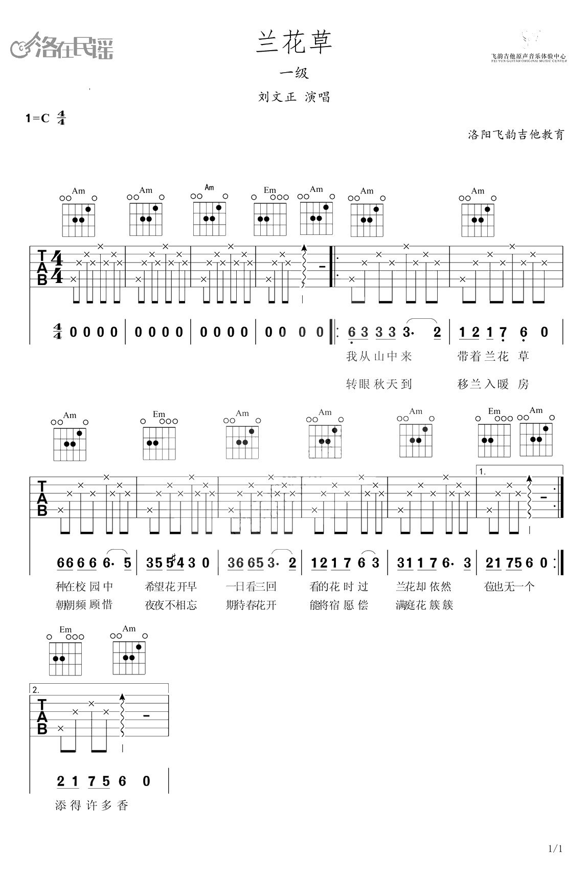 兰花草吉他谱 C调简单版 入门练习曲 刘文正1